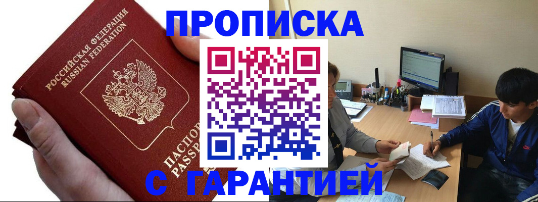 прописка в квартире в Биробиджане